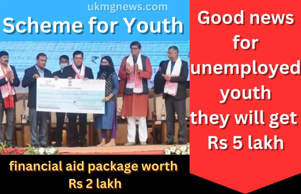 Scheme for Youth: Good news for the Unemployed youth of Assam will get Rs 5 lakh
