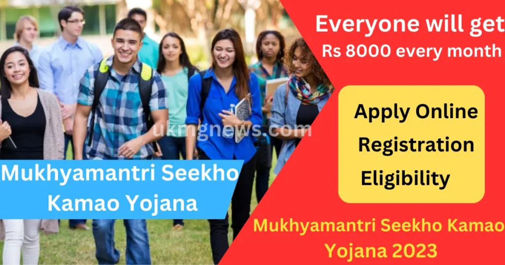 Mukhyamantri Seekho Kamao Yojana 2023: Apply online, all people will get Rs 3,000, complete information about registration, eligibility, advantages or others